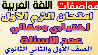 مواصفات امتحان لغه عربيه اولى/تانيه ثانوي الترم الاول 2023/امتحان اولى وتانيه ثانوي الترم الاول2023