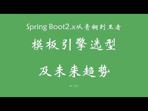 5 2 模板引擎选型及未来趋势 SpringBoot从青铜到王者系列 教程