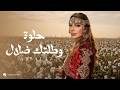 Assala Helwa W Taltk Dalal Lyrics Video 2026 أصالة حلوه وطلتك ضلال mp3