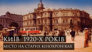 Кінохроніки Києва 1920-х років: яким було місто століття тому?