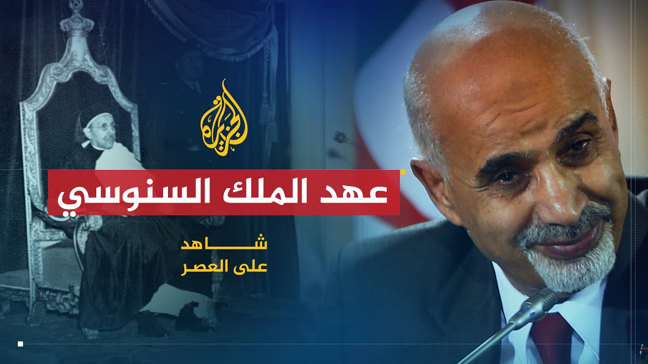 شاهد على العصر | محمد المقريف (1) استقلال ليبيا وفترة حكم الملك إدريس السنوسي