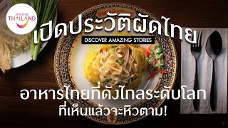 เปิดประวัติผัดไทย อาหารไทยที่ดังไกลระดับโลกที่เห็นแล้วจะหิวตาม! | Discover Amazing Stories