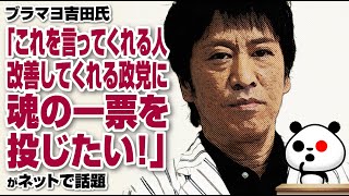 ブラマヨ吉田氏「これを言ってくれる人、改善してくれる政党に、魂の一票を投じたい」が話題