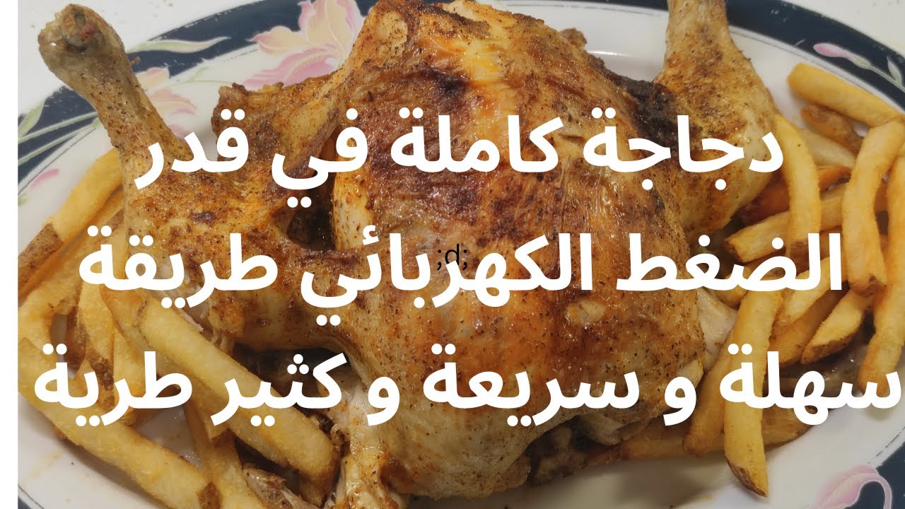 دجاجة كاملة في طنجرة الضغط الكهربائي  Instant Pot Whole Chicken