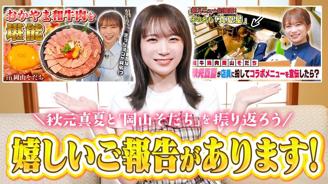 岡山そだちで「真夏星」復活！？岡山そだちロケを秋元真夏さんとスタッフで振り返り配信！！