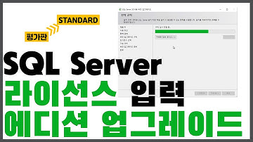 SQL Server 2019 평가판에서 공식 라이선스 입력하여 에디션 업그레이드 따라하기