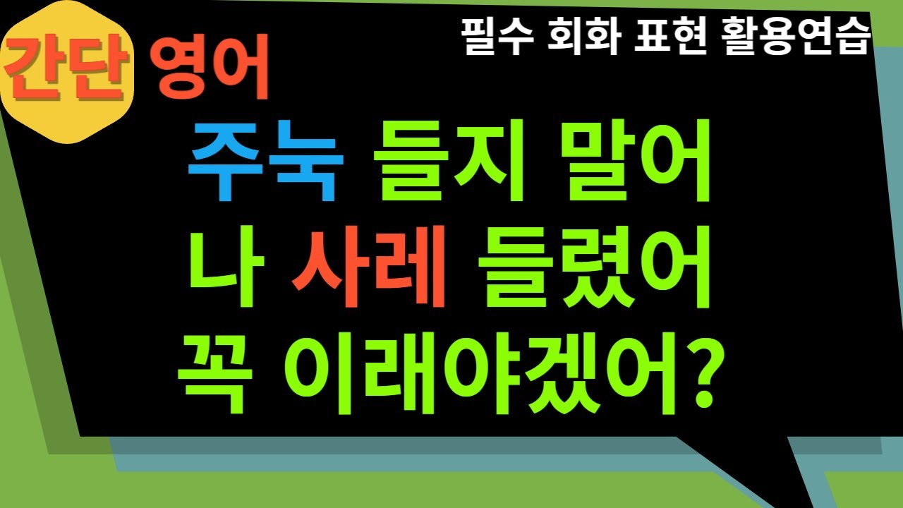 [ 간단 영어 #1 ] 주눅들다 / 사례 들리다 / 꼭 이래야겠어? - YouTube