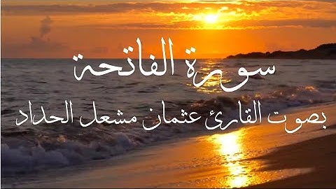 سورة الفاتحة بصوت القارئ عثمان مشعل الحداد على الشاطئ