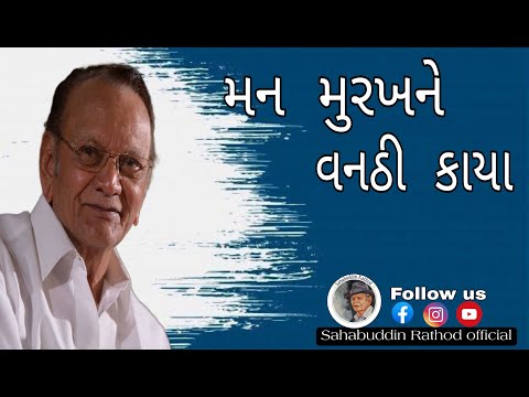 મન મૂરખ ને વનઠી કાયા | Motivational Gujarati Speech | Shahabuddin Rathod