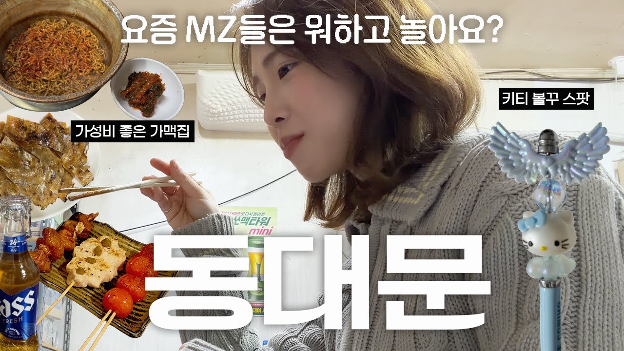 3만원의 행복, 잼컨 만들러 간 동대문 나들이🍺🪽 | 액세서리상가, 하영슈퍼, 미미라인