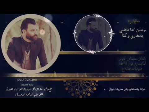 سليمان المنور تراث بني معروف جبل العرب