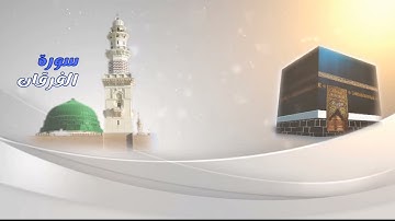 ما تيسر من سوره الفرقان/في صلاة الفجر/ بصوت الشيخ عمار المسلماني
