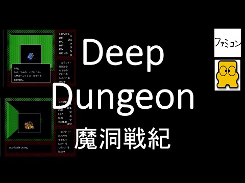 ディープダンジョン 魔洞戦紀 Deep Dungeon ディスクシステム - YouTube