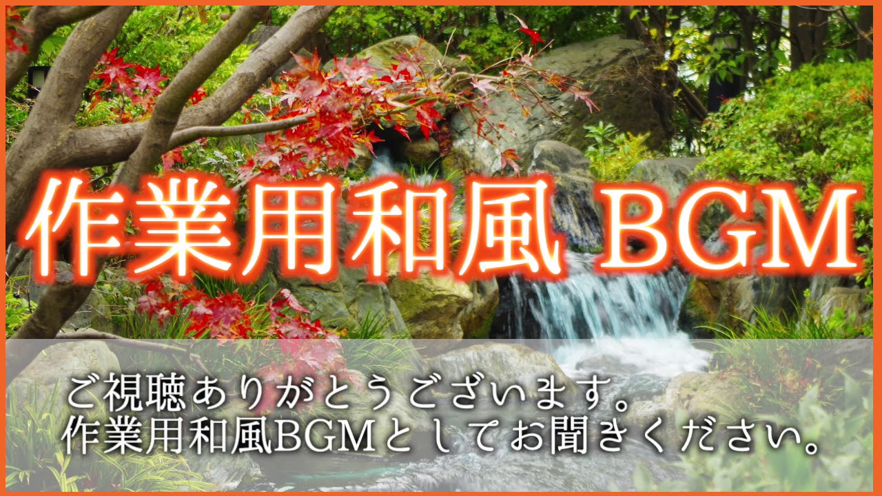 和風bgmを作曲 かっこいいメロディーを琴とピアノで奏でる作業用bgm 京都に行った時 将棋の対局の時 集中したい時にどうぞ 2的youtube視頻效果分析報告 Noxinfluencer