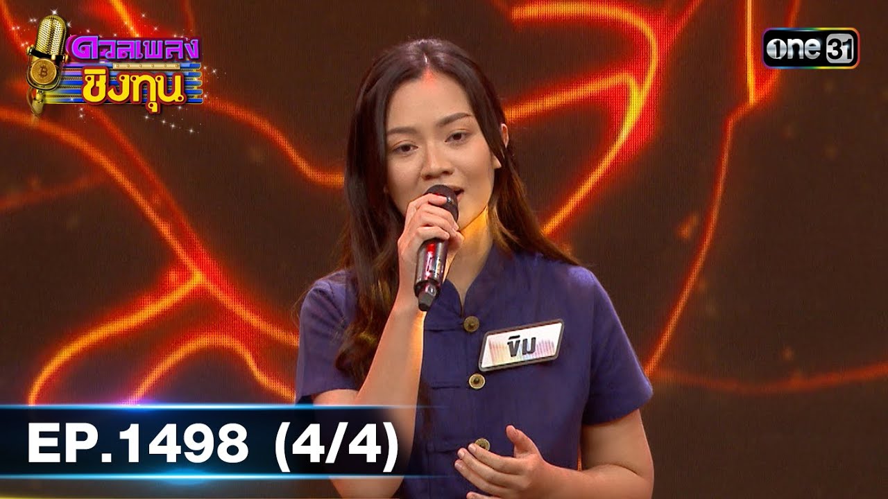 ดวลเพลงชิงทุน | Ep.1498 (4/4) | 26 ก.พ. 67 | one31