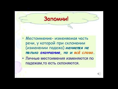 Повторяем местоимение/4 класс