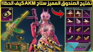 تفتيح الصندوق المميز الجديد سلاح akm ببجي موبايل+تفتيح البكج المميز الجديد ببجي+تفتيح الصندوق المميز