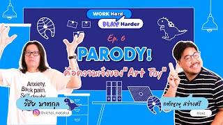 Work Hard Play Harder : EP.6 - วิชัย parody คือความเจ๋งของ Art Toy