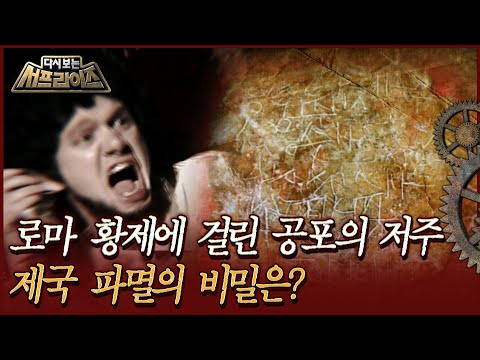 [다시보는 서프라이즈] 로마 황제에 <strong>걸린</strong> 공포의 <strong>저주</strong>, 제국 파멸의 비밀은? MBC170104방송