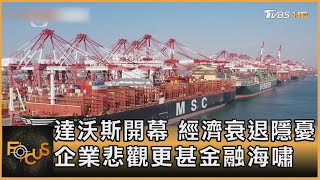 達沃斯開幕 經濟衰退隱憂.企業悲觀更甚金融海嘯｜方念華｜FOCUS全球新聞 20230117@tvbsfocus