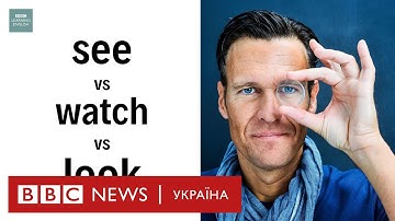 Англійська за хвилину: see, watch, look