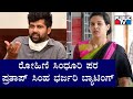 ಸುಖಾಸುಮ್ಮನೆ ಡಿಸಿ ಬಗ್ಗೆ ಮಾತನಾಡಬೇಡಿ..! Pratap Simha Bats For DC Rohini Sindhuri