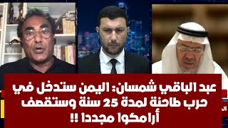 عبد الباقي شمسان: اليمن ستدخل في حرب طاحنة لمدة 25 سنة وستقصف أرامكوا مجددا 