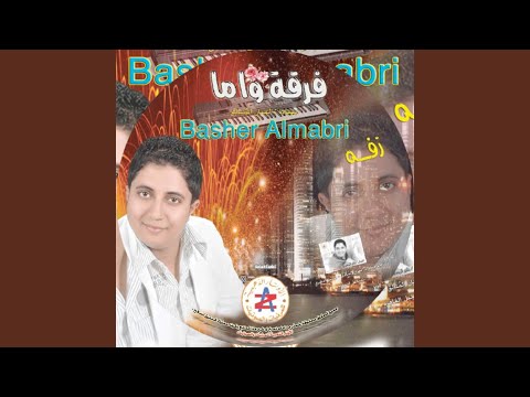 فرقة واما بشير المعبري يابنات القصور