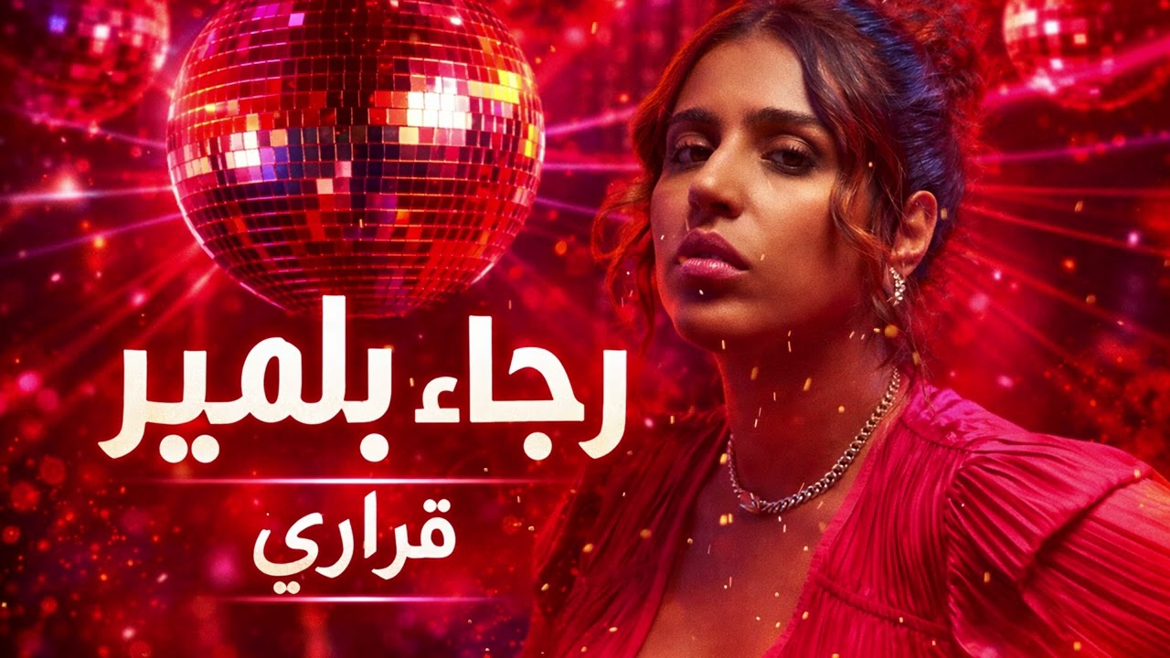 Rajaa Belmir - Karari (Deep House Cover) - رجاء بلمير - قراري - Cover Souk #rajaabelmir