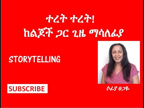 ቪዲዮ: ተረት ተረት ከልጆች ጋር እንዴት እንደሚነበብ