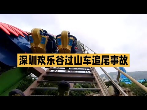 深圳欢乐谷过山车事故：8人受伤，设备停运