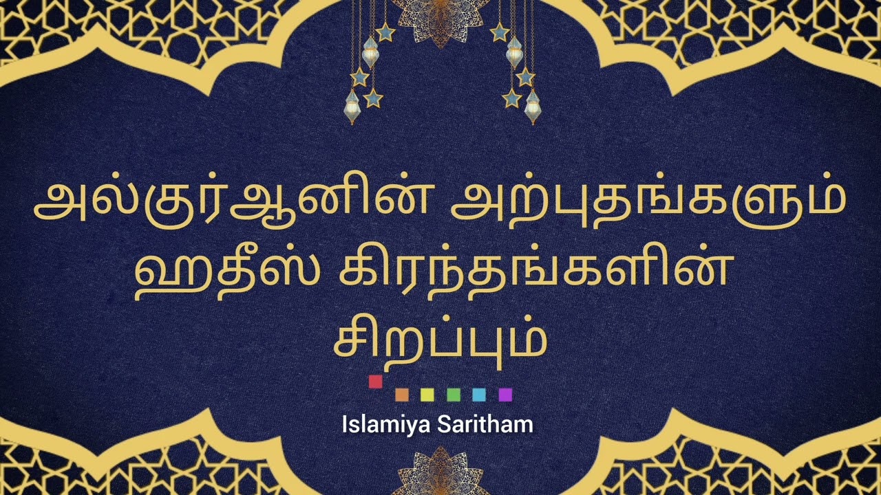 அல்குர்ஆனின் அற்புதம், ஹதீஸ் கிரந்தங்களின் உண்மைத்தன்மை – நீங்கள் அறியாத தகவல்கள்!