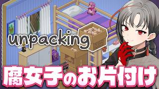 【Unpacking】同人誌多すぎて引越しが大変な腐女子🎰🎤【七福あかね / セブンズTV】#七福の刻
