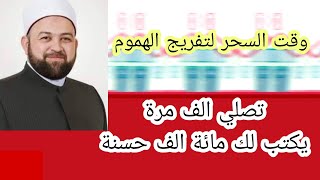 مجربات الصلاة على النبي وقت السحر لتفريج الهموم - الشيخ محمود الحوت