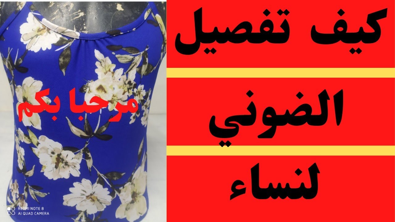 طريقة تفصيل الضوني والبرمدة بطريقة بسيطة أسهل طريقة تفصيل الضوني والبرمدة