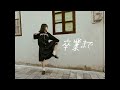 【踊ってみた 】「卒業まで」僕が見たかった青空 【Yvette】