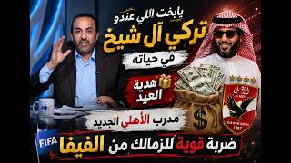 يابخت اللي عندو تركي الشيخ 🔥... شبانه يتغني بمفاجأة القرن مبلغ مرعب 😱 يجلب أقوي مدرب فالعالم وخلصت