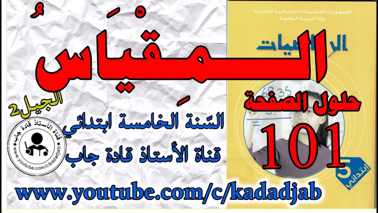 المقياس   الصفحة101 حلول كتاب الرياضيات للسنة الخامسة ابتدائي الجيل الثاني