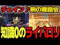 【知識0のライバロリ】チュイン♪♪ "剣の舞踏会"が今宵開幕 声"だけ"最強 youtubeで最もポケモンが弱い男のレート対戦 part5【ポケモンチャンピオンズ】