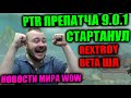 PTR ПРЕПАТЧА 9.0.1 УЖЕ ТУТ! НОВОСТИ С БЕТЫ, REXTROY ВАНШОТНУЛ 20 ИГРОКОВ 1м СКИЛОМ, НОВОСТИ МИРА WOW