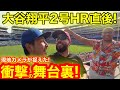 【2号HR】現地カメラが捉えた決定的衝撃の舞台裏! 消えたHRボールその真相に迫った！超ラッキー奇跡の少年ついに発覚！【現地取材】
