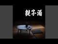 親子酒