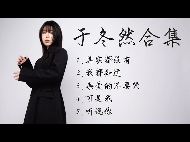 Inz乐| 《於冬然专属單曲合輯》【動態歌詞】【高音质】循环播放 ！ class=