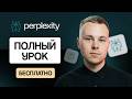 Perplexity AI: полный гайд по нейросети для работы с текстом