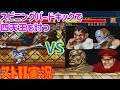 【ゆっくり実況】 春麗のスピニングバードキックのみでぶっ壊れ四天王達に挑む 【ストリートファイターII #3】
