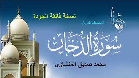 سورة الدخان كاملة بدون إعلانات/المصحف المرتل للقارئ/محمد صديق المنشاوي رحمه الله / نسخة فائقة الجودة