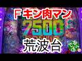 4月23日 パチンコ実践 eFキン肉マン 話題の新台 最強荒波台 キン肉マン打ちいきました Pスーパー海物語IN沖縄6 P大海物語5スペシャル