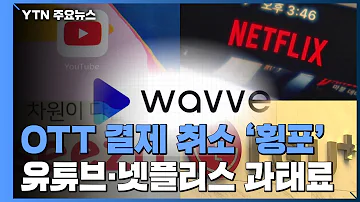 OTT 결제 취소 횡포 유튜브 넷플릭스 등에 과태료 YTN