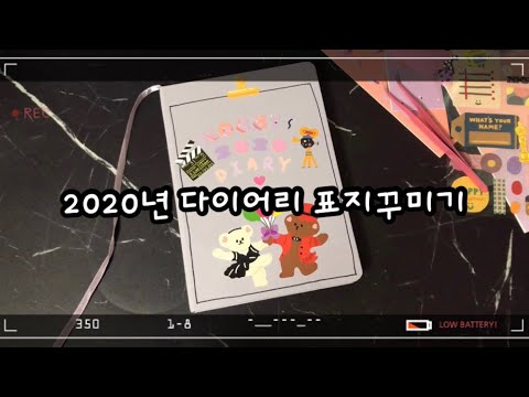 [ 다이어리 ] 2020년 다이어리 표지꾸미기! / 핫트랙스 서포터즈 / 나의 색 나의 하루 다이어리 / 리무버블 스티커 활용하기