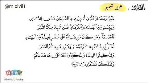 عمير شميم تلاوة رائعة (شهر رمضان الذي انزل فيه القران)